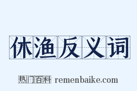 休渔反义词是什么意思的图片